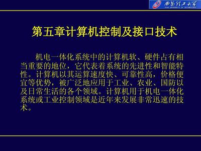 智能制造系統中的計算機控制及接口技術