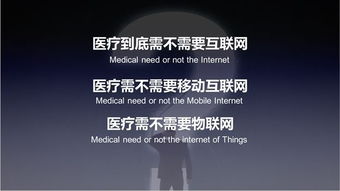 互聯網醫療的出路 個人互聯網服務的歷史性創業機遇