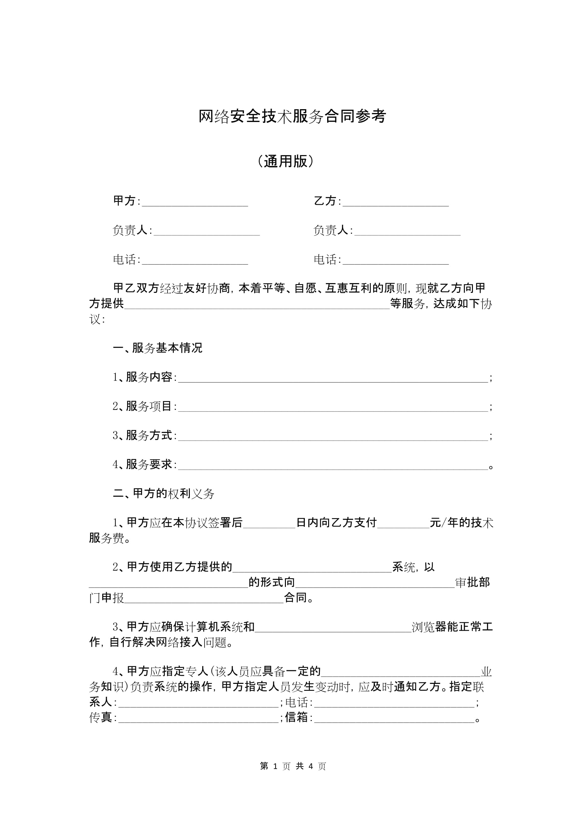 網(wǎng)絡(luò)安全技術(shù)服務(wù)合同參考